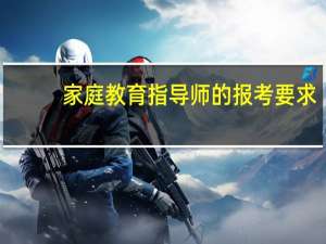 家庭教育指导师的报考要求