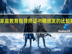 家庭教育指导师证书哪颁发的比较好一点