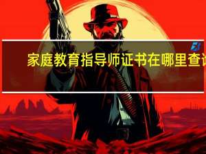 家庭教育指导师证书在哪里查询