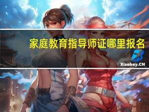 家庭教育指导师证哪里报名