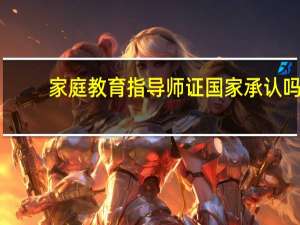家庭教育指导师证国家承认吗