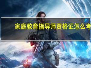 家庭教育指导师资格证怎么考