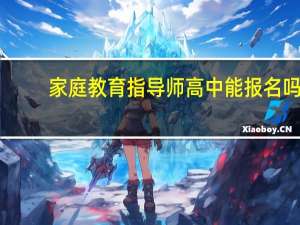 家庭教育指导师高中能报名吗
