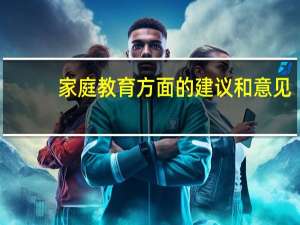 家庭教育方面的建议和意见