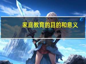 家庭教育的目的和意义