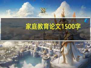家庭教育论文1500字