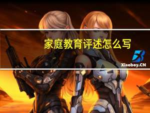 家庭教育评述怎么写