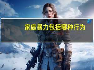 家庭暴力包括哪种行为