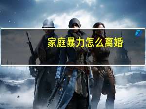 家庭暴力怎么离婚