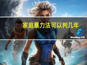 家庭暴力法可以判几年