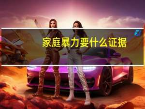 家庭暴力要什么证据