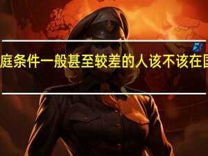 家庭条件一般甚至较差的人该不该在国内读博