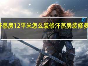 家庭汗蒸房12平米怎么装修 汗蒸房装修多少钱一平米