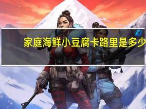 家庭海鲜小豆腐卡路里是多少