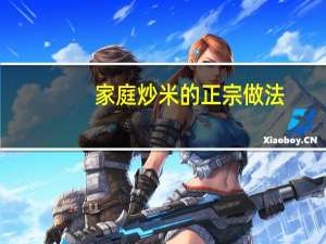 家庭炒米的正宗做法
