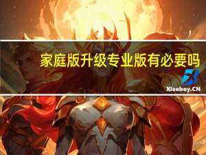 家庭版升级专业版有必要吗（家庭版升级旗舰版）