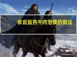 家庭版熟牛肉泡馍的做法
