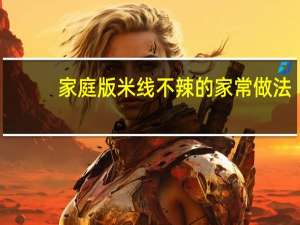 家庭版米线不辣的家常做法