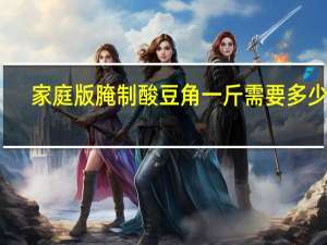 家庭版腌制酸豆角一斤需要多少盐