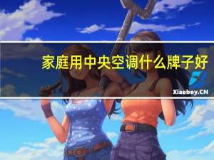 家庭用中央空调什么牌子好
