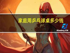家庭用乒乓球桌多少钱