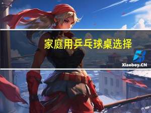 家庭用乒乓球桌选择