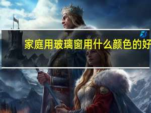 家庭用玻璃窗用什么颜色的好