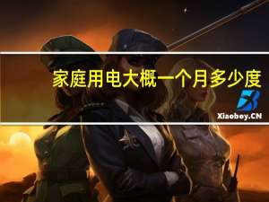 家庭用电大概一个月多少度