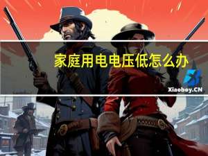 家庭用电电压低怎么办