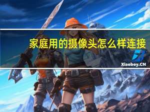 家庭用的摄像头怎么样连接
