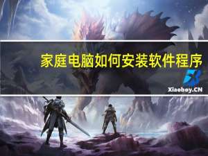 家庭电脑如何安装软件程序