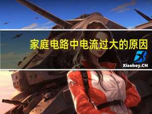 家庭电路中电流过大的原因
