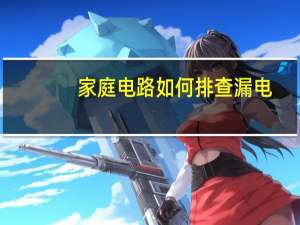 家庭电路如何排查漏电