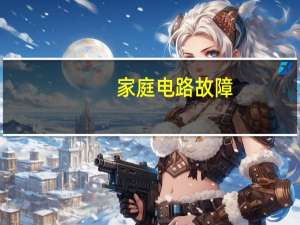 家庭电路故障