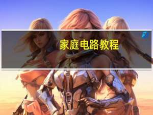 家庭电路教程