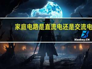 家庭电路是直流电还是交流电