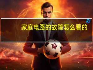 家庭电路的故障怎么看的