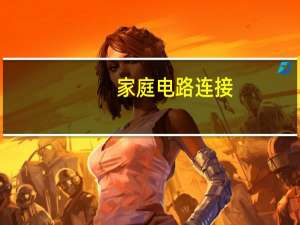 家庭电路连接