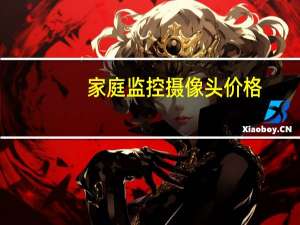 家庭监控摄像头价格