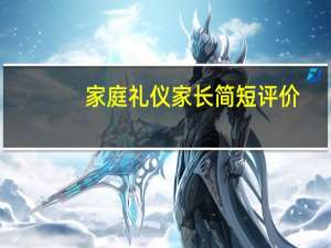 家庭礼仪家长简短评价