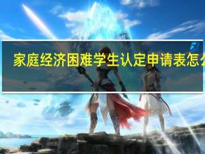 家庭经济困难学生认定申请表怎么填
