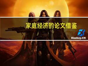 家庭经济的论文借鉴