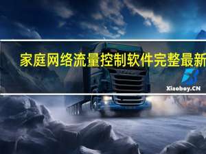 家庭网络流量控制软件完整最新版（手机上网流量监控）