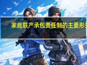 家庭联产承包责任制的主要形式