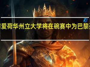 家庭至上 前爱荷华州立大学将在碗赛中为巴黎圣母院与ISU加油