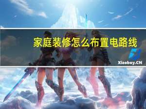 家庭装修怎么布置电路线