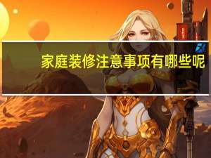 家庭装修注意事项有哪些呢