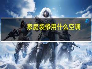 家庭装修用什么空调