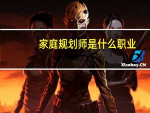 家庭规划师是什么职业