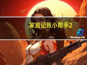 家庭记账小帮手 2.6 绿色特别版（家庭记账小帮手 2.6 绿色特别版功能简介）